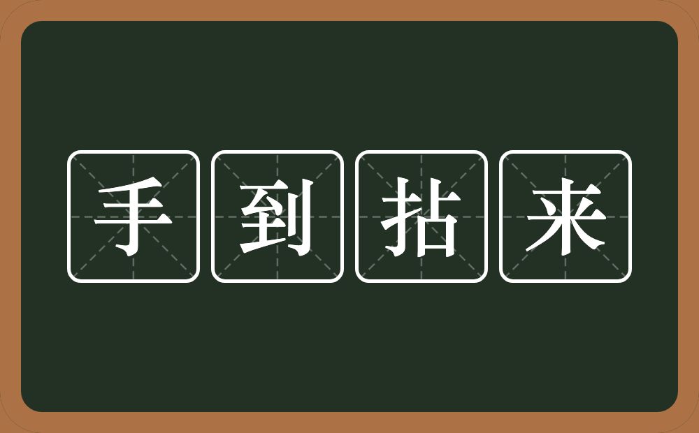 手到拈来的意思？手到拈来是什么意思？