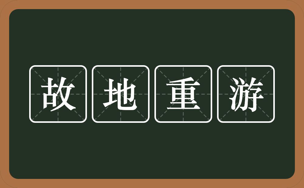 故地重游的意思？故地重游是什么意思？