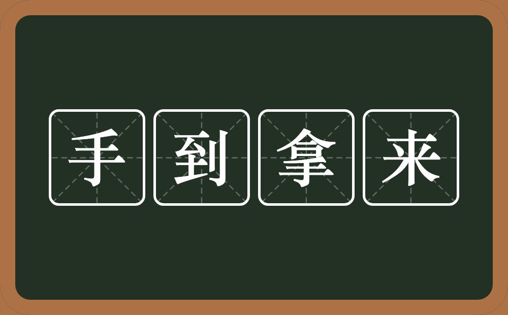 手到拿来的意思？手到拿来是什么意思？