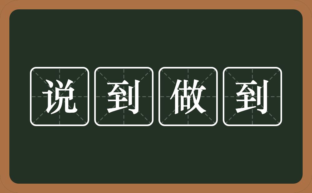 说到做到的意思？说到做到是什么意思？