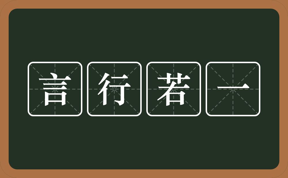 言行若一的意思？言行若一是什么意思？