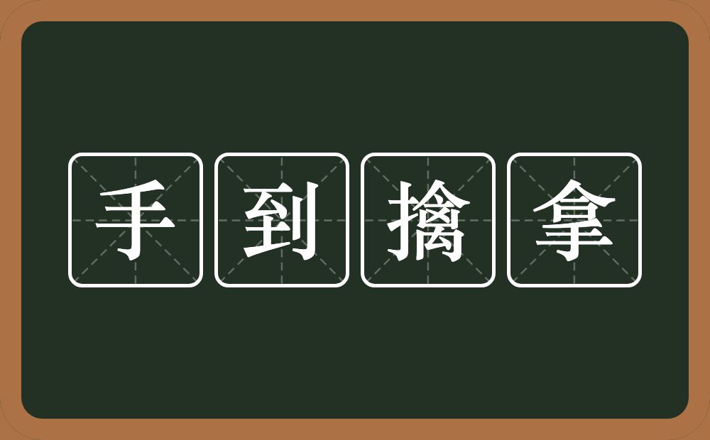 手到擒拿的意思？手到擒拿是什么意思？