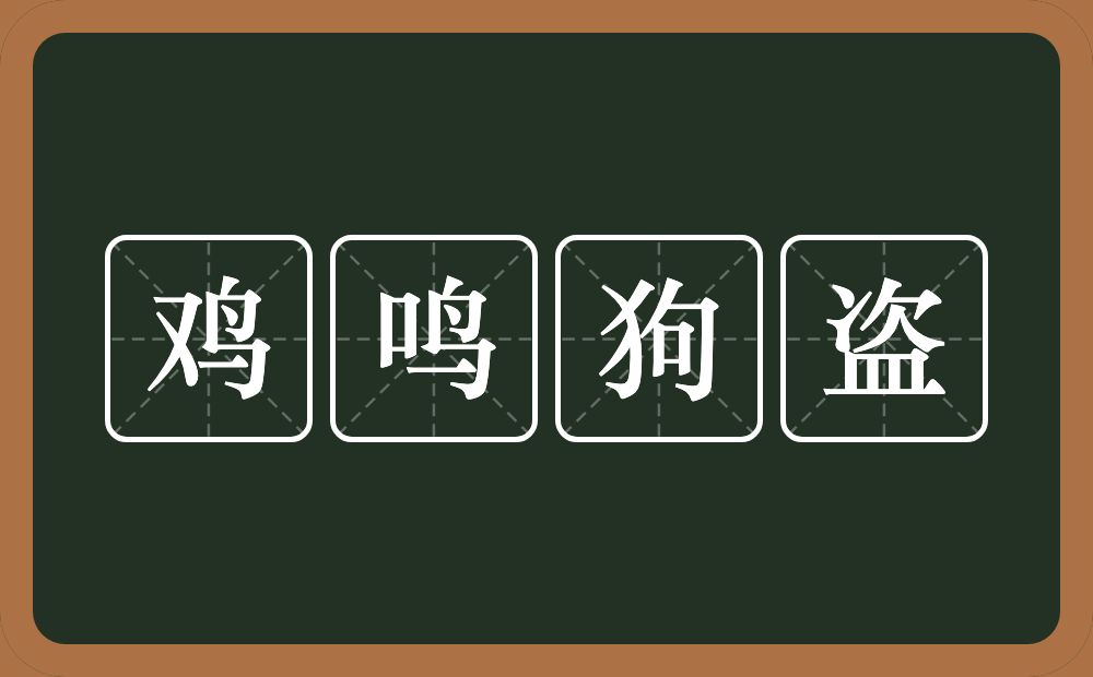 鸡鸣狗盗的意思？鸡鸣狗盗是什么意思？