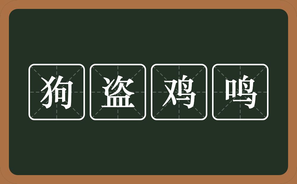 狗盗鸡鸣的意思？狗盗鸡鸣是什么意思？