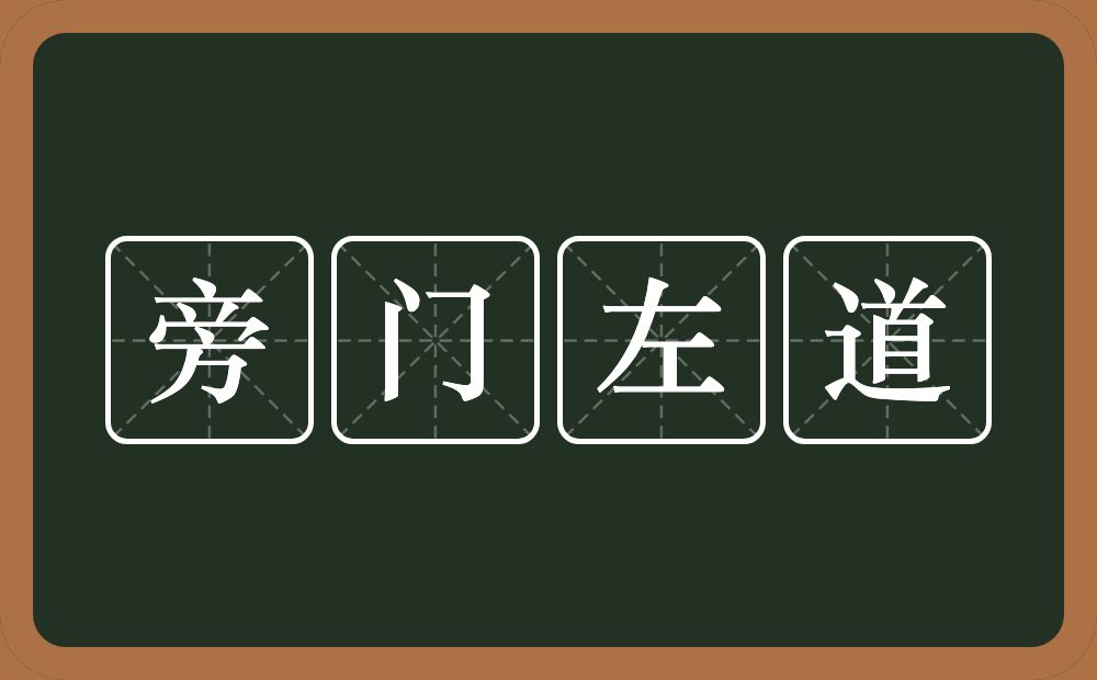 旁门左道的意思？旁门左道是什么意思？