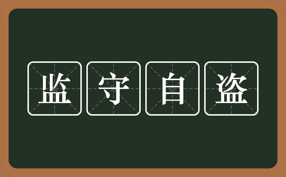 监守自盗的意思？监守自盗是什么意思？