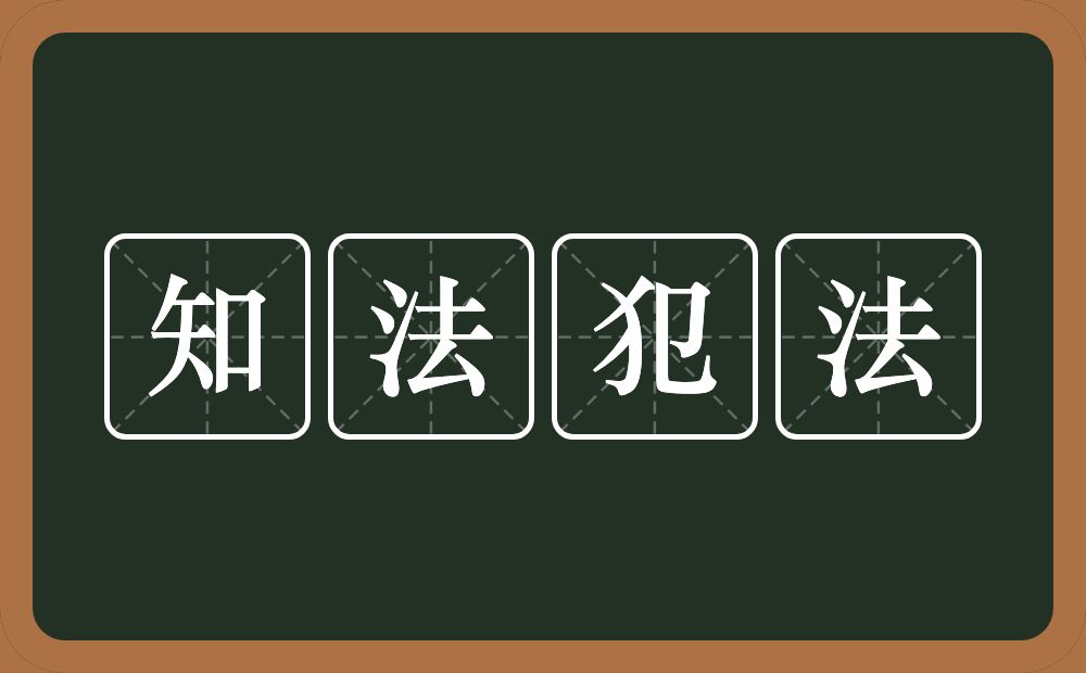 知法犯法的意思？知法犯法是什么意思？