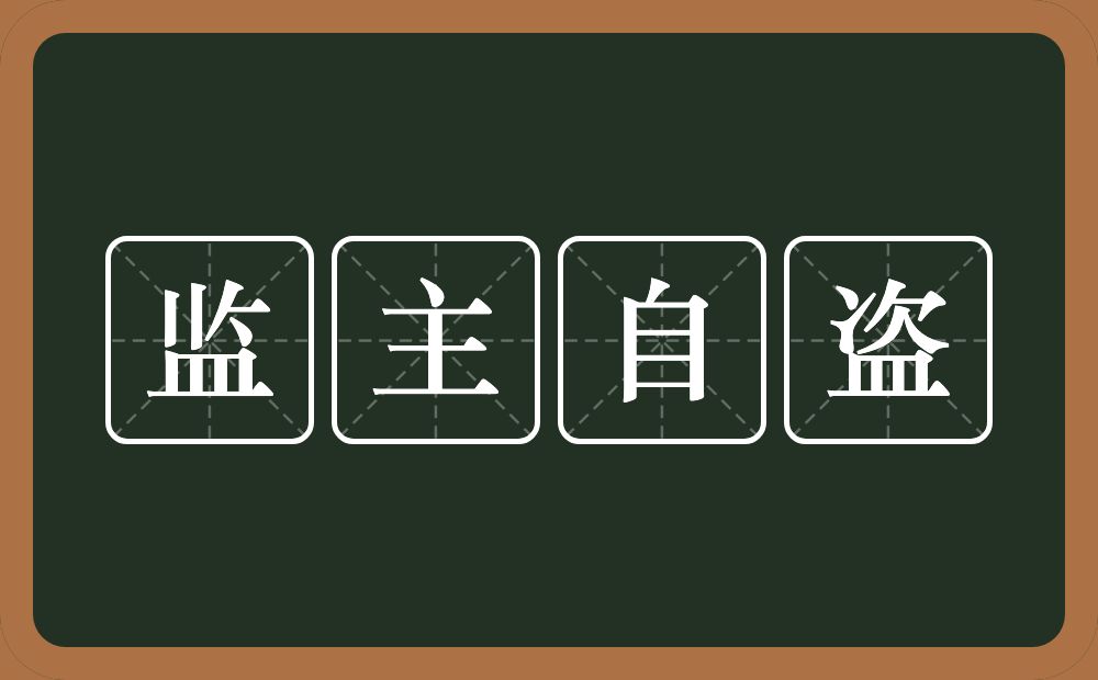 监主自盗的意思？监主自盗是什么意思？