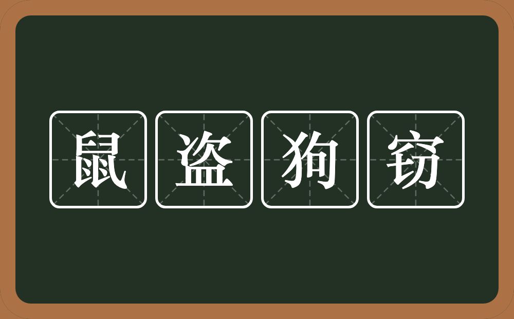 鼠盗狗窃的意思？鼠盗狗窃是什么意思？