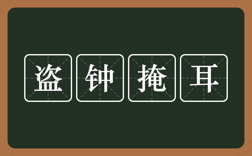 盗钟掩耳的意思？盗钟掩耳是什么意思？