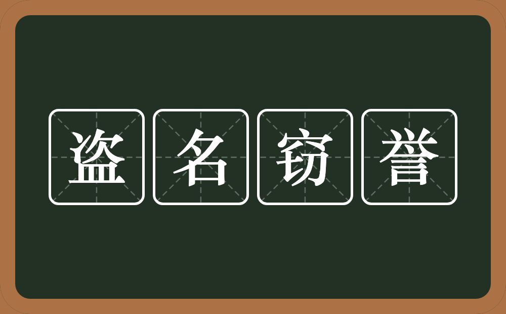 盗名窃誉的意思？盗名窃誉是什么意思？