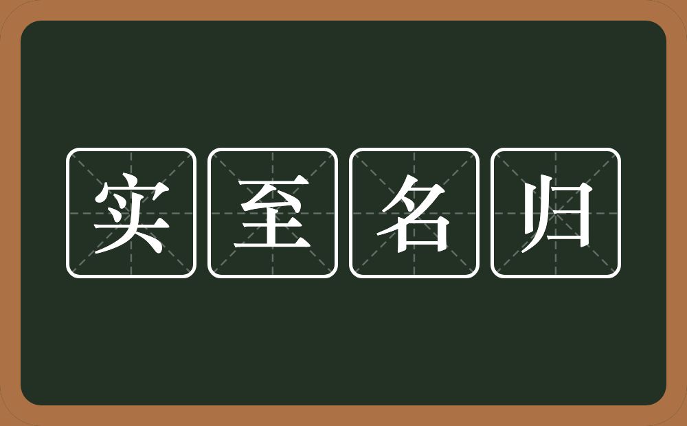 实至名归的意思？实至名归是什么意思？