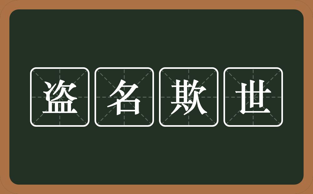 盗名欺世的意思？盗名欺世是什么意思？