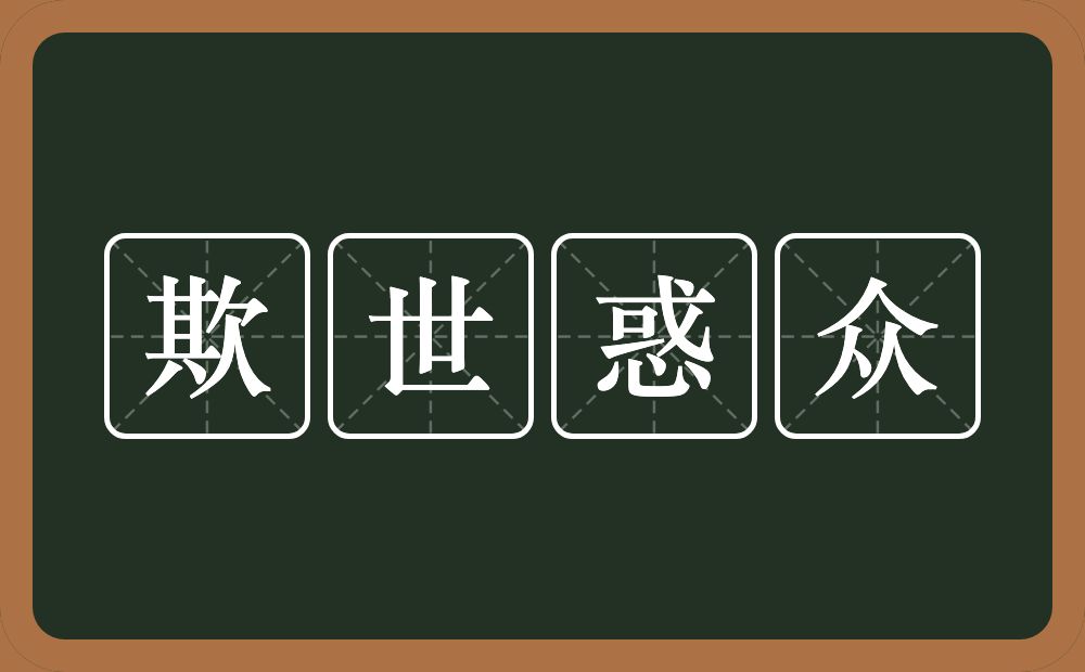 欺世惑众的意思？欺世惑众是什么意思？