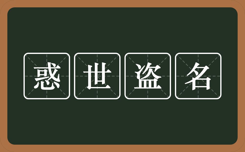 惑世盗名的意思？惑世盗名是什么意思？