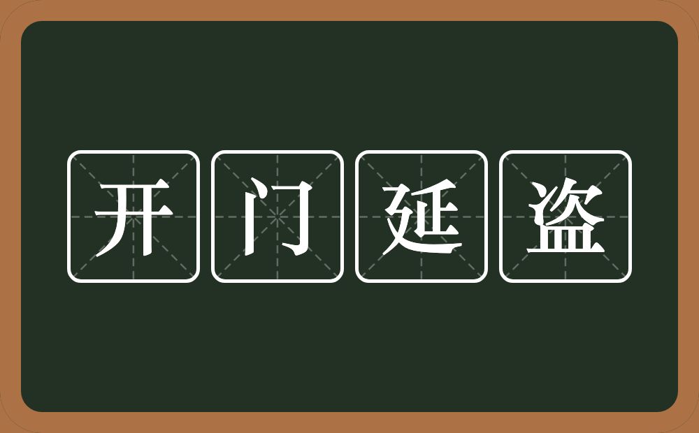 开门延盗的意思？开门延盗是什么意思？