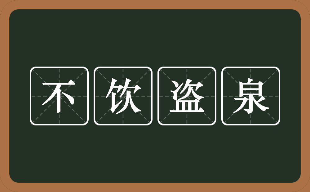 不饮盗泉的意思？不饮盗泉是什么意思？