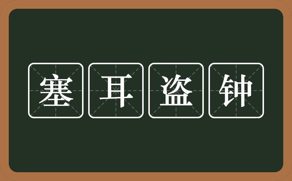 塞耳盗钟的意思？塞耳盗钟是什么意思？