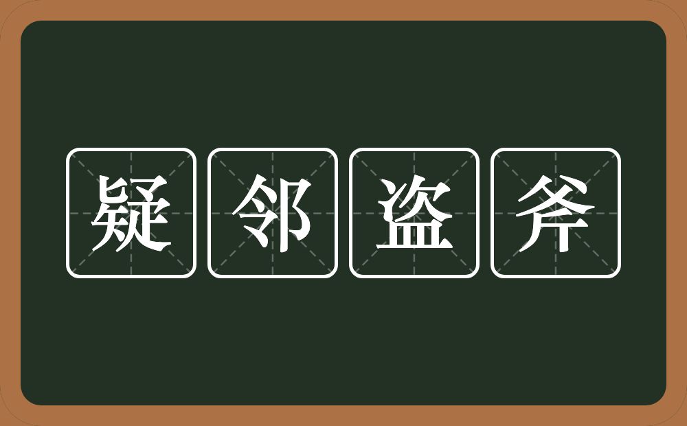 疑邻盗斧的意思？疑邻盗斧是什么意思？