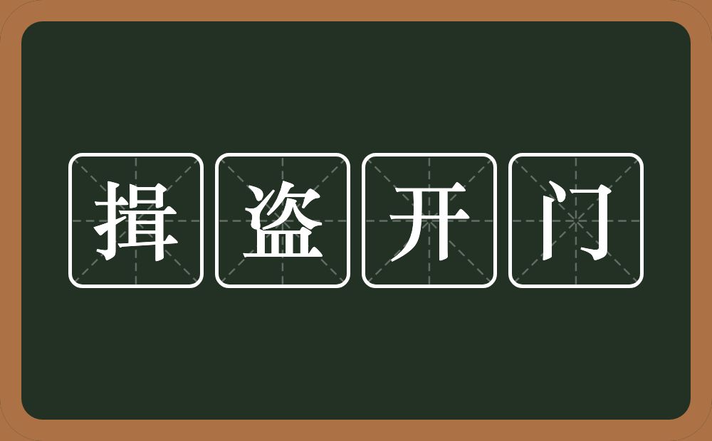 揖盗开门的意思？揖盗开门是什么意思？