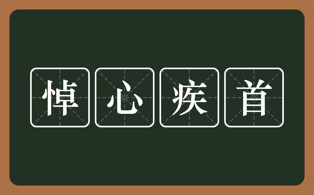 悼心疾首的意思？悼心疾首是什么意思？