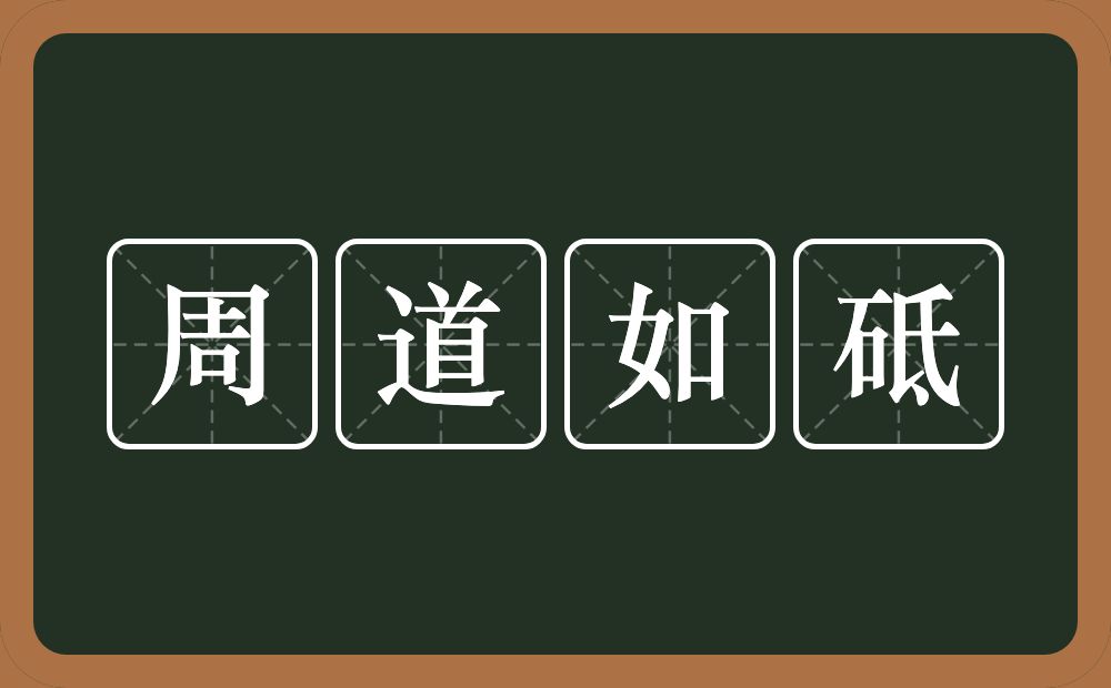 周道如砥的意思？周道如砥是什么意思？