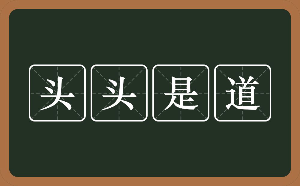 头头是道的意思？头头是道是什么意思？