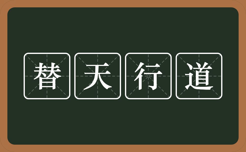 替天行道的意思？替天行道是什么意思？