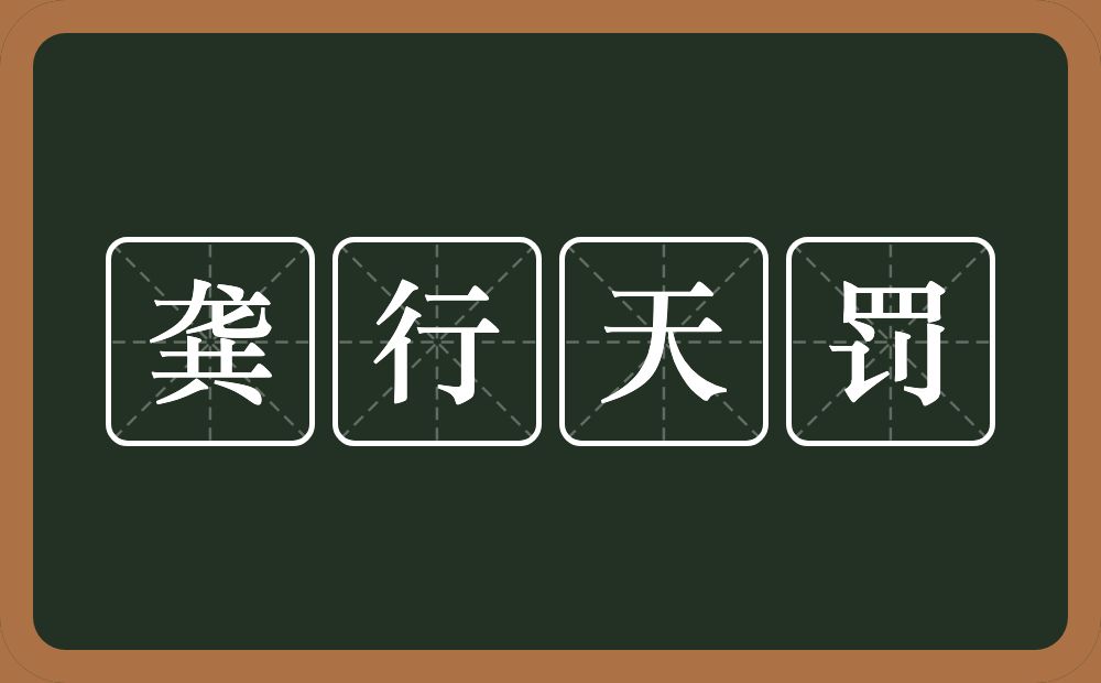 龚行天罚的意思？龚行天罚是什么意思？