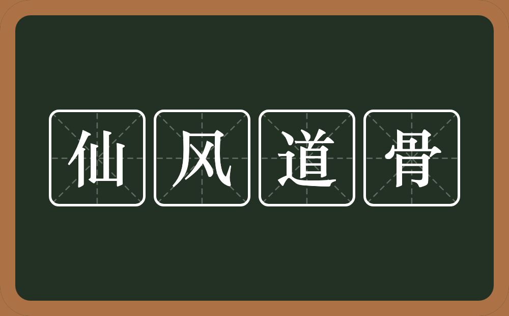 仙风道骨的意思？仙风道骨是什么意思？