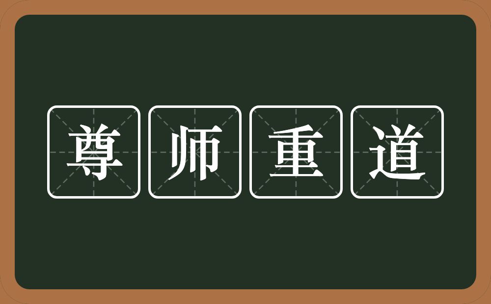 尊师重道的意思？尊师重道是什么意思？