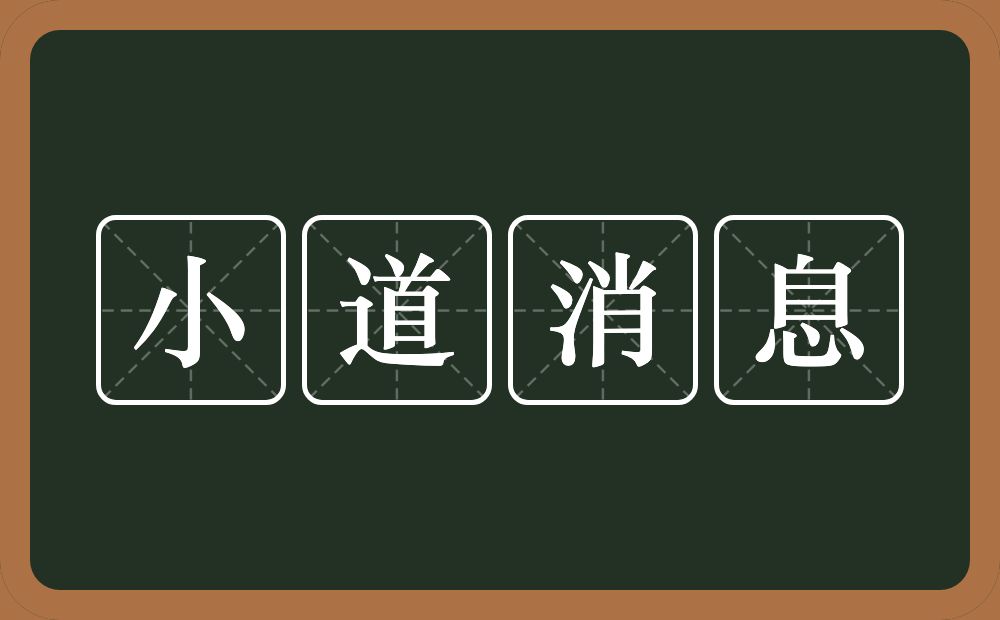 小道消息的意思？小道消息是什么意思？