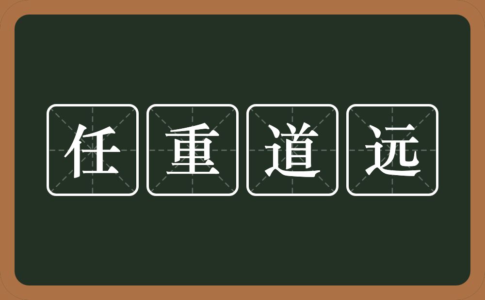 任重道远的意思？任重道远是什么意思？