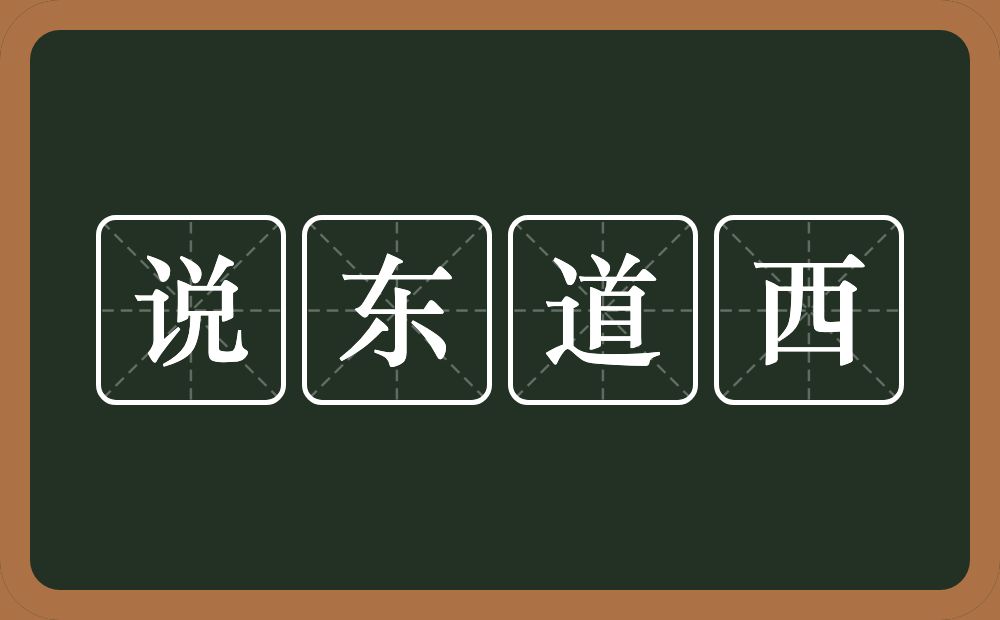 说东道西的意思？说东道西是什么意思？