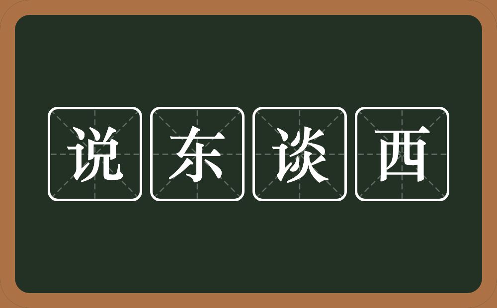 说东谈西的意思？说东谈西是什么意思？