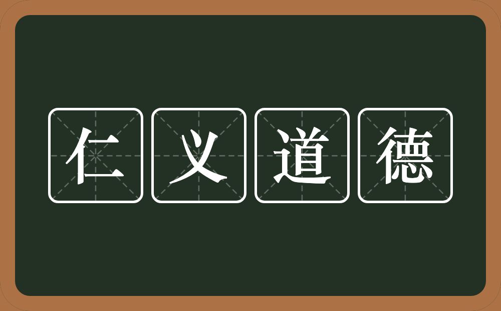 仁义道德的意思？仁义道德是什么意思？