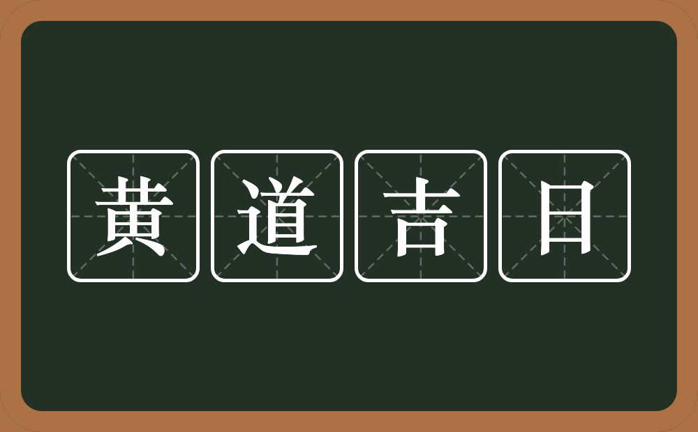 黄道吉日的意思？黄道吉日是什么意思？