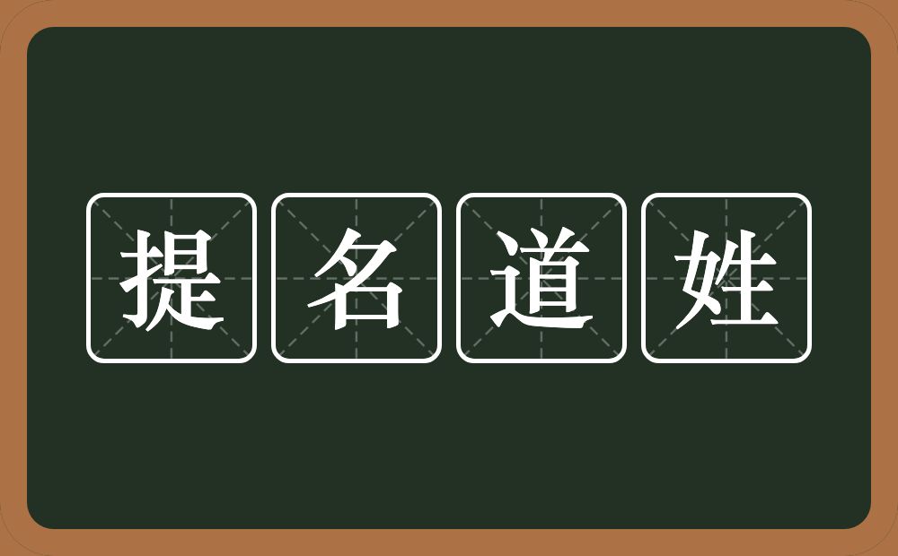 提名道姓的意思？提名道姓是什么意思？