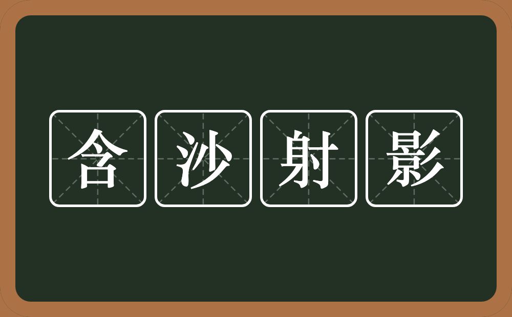 含沙射影的意思？含沙射影是什么意思？