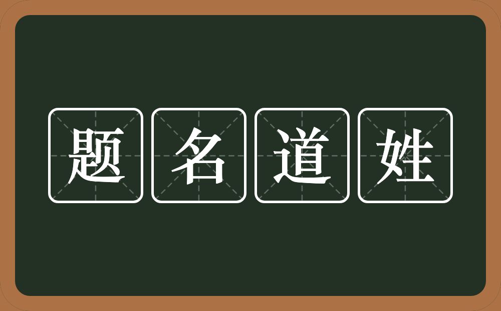 题名道姓的意思？题名道姓是什么意思？