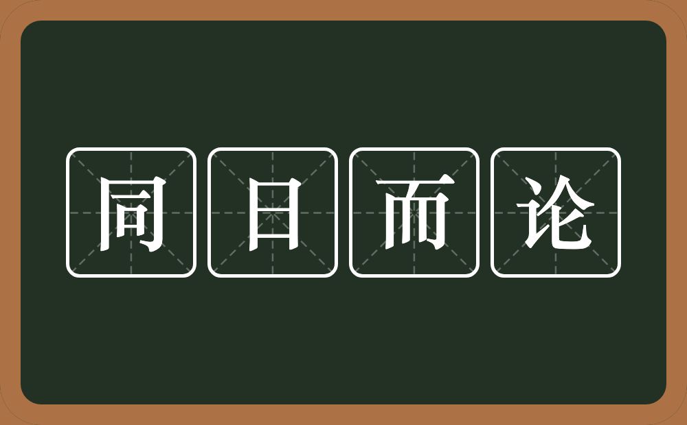 同日而论的意思？同日而论是什么意思？