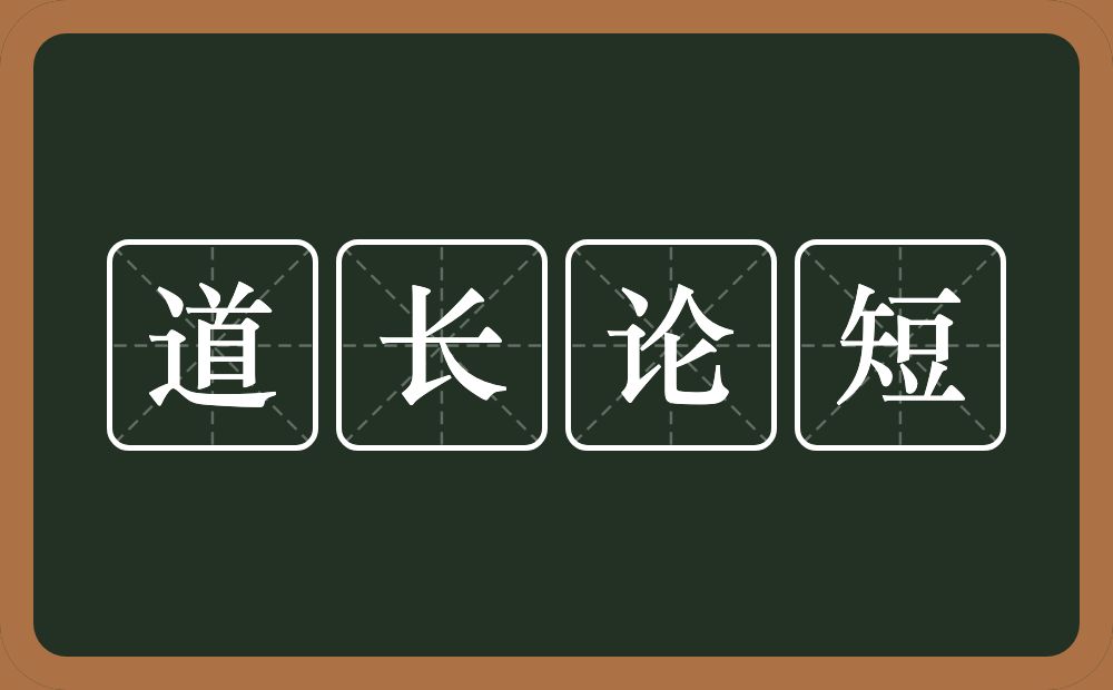 道长论短的意思？道长论短是什么意思？