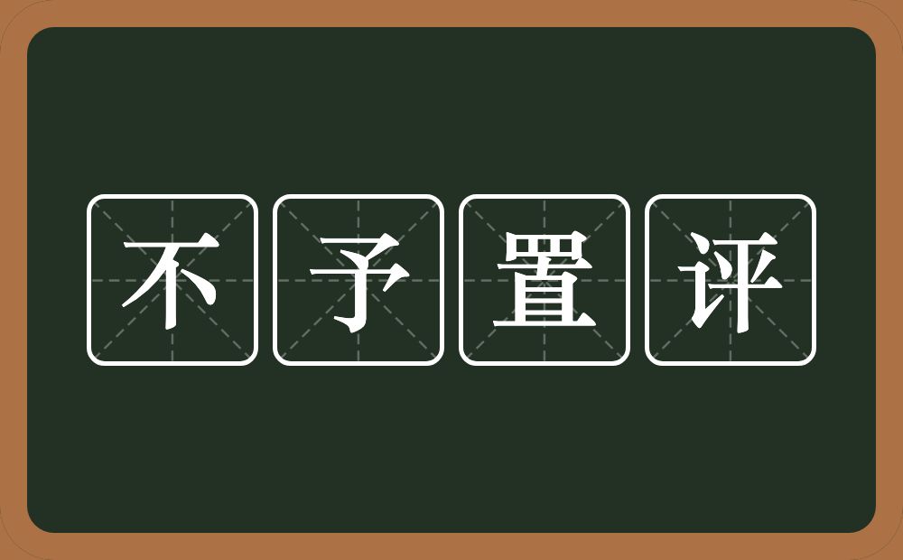 不予置评的意思？不予置评是什么意思？