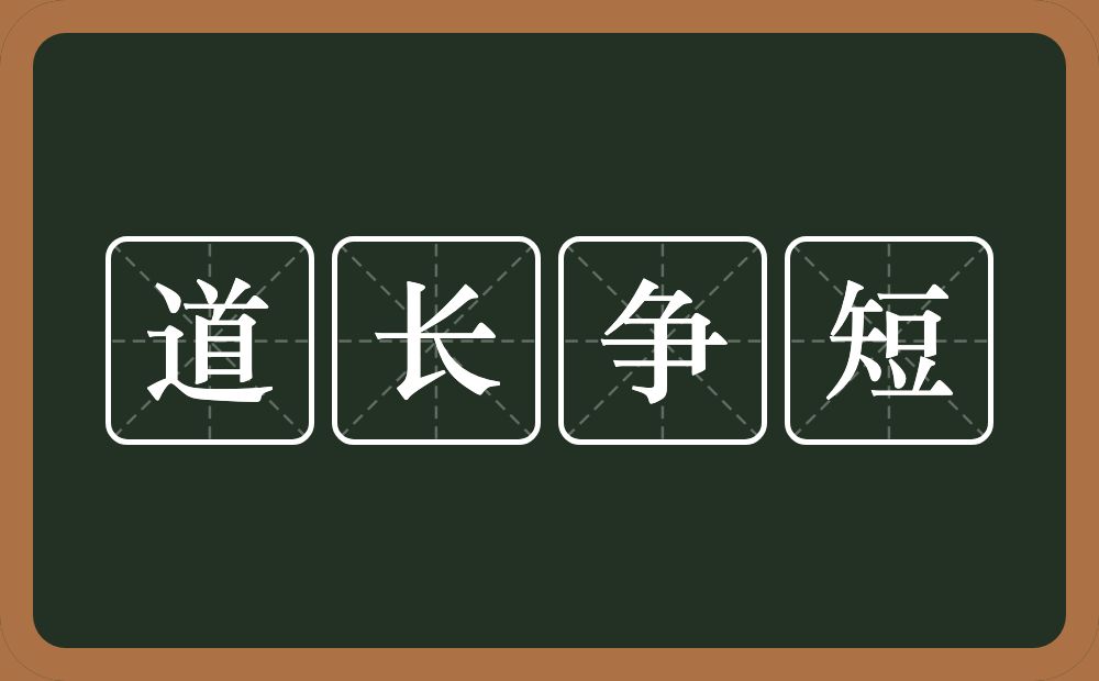 道长争短的意思？道长争短是什么意思？