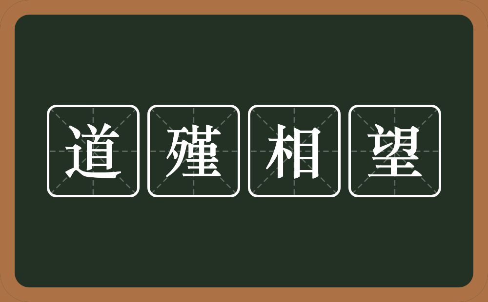 道殣相望的意思？道殣相望是什么意思？