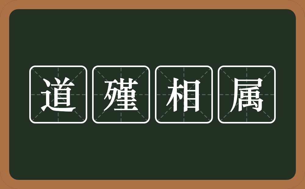 道殣相属的意思？道殣相属是什么意思？