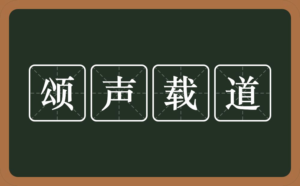 颂声载道的意思？颂声载道是什么意思？