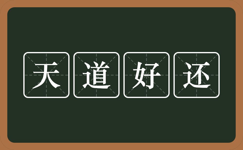 天道好还的意思？天道好还是什么意思？