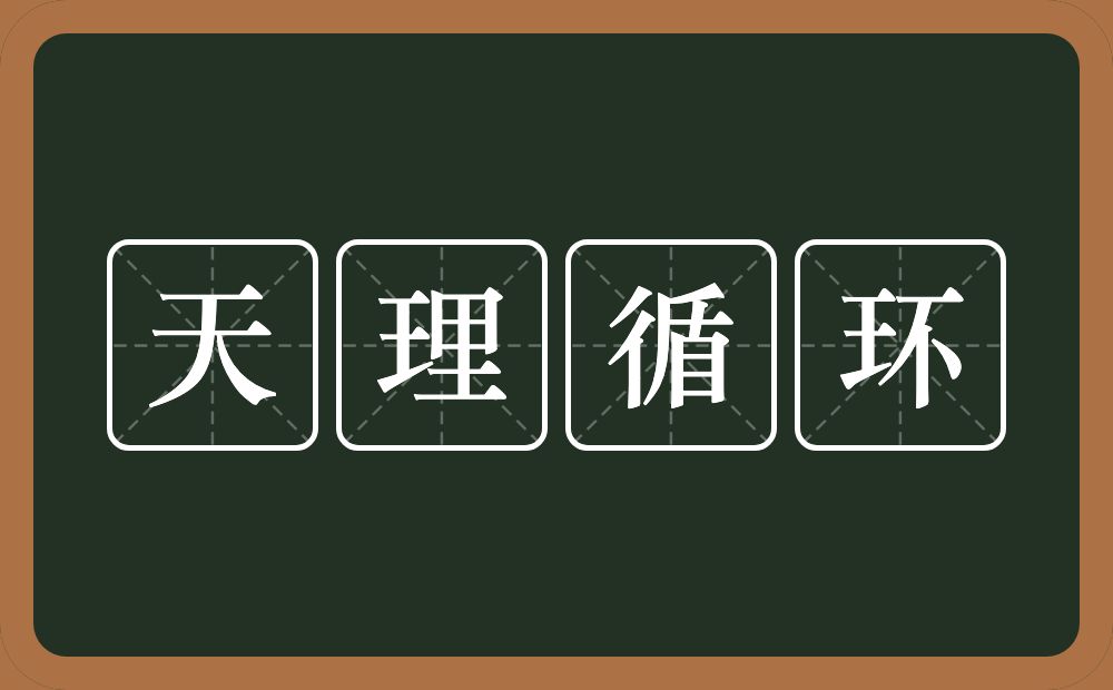 天理循环的意思？天理循环是什么意思？