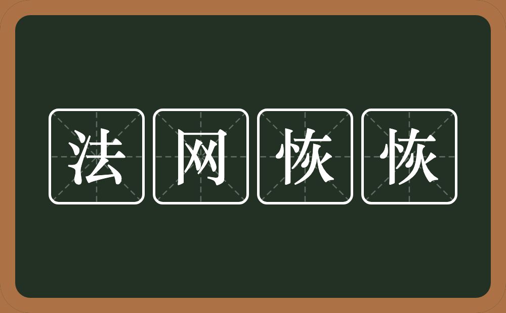 法网恢恢的意思？法网恢恢是什么意思？